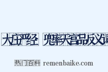 大庄严经·兜率天宫品反义词是什么意思的图片